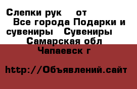 Слепки рук 3D от Arthouse3D - Все города Подарки и сувениры » Сувениры   . Самарская обл.,Чапаевск г.